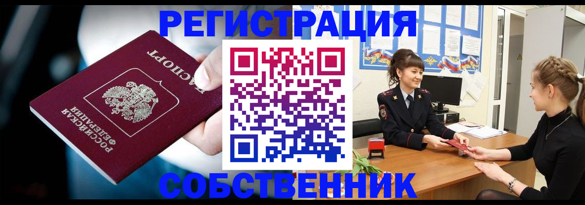 прописка от собственника в Нарьян-Маре